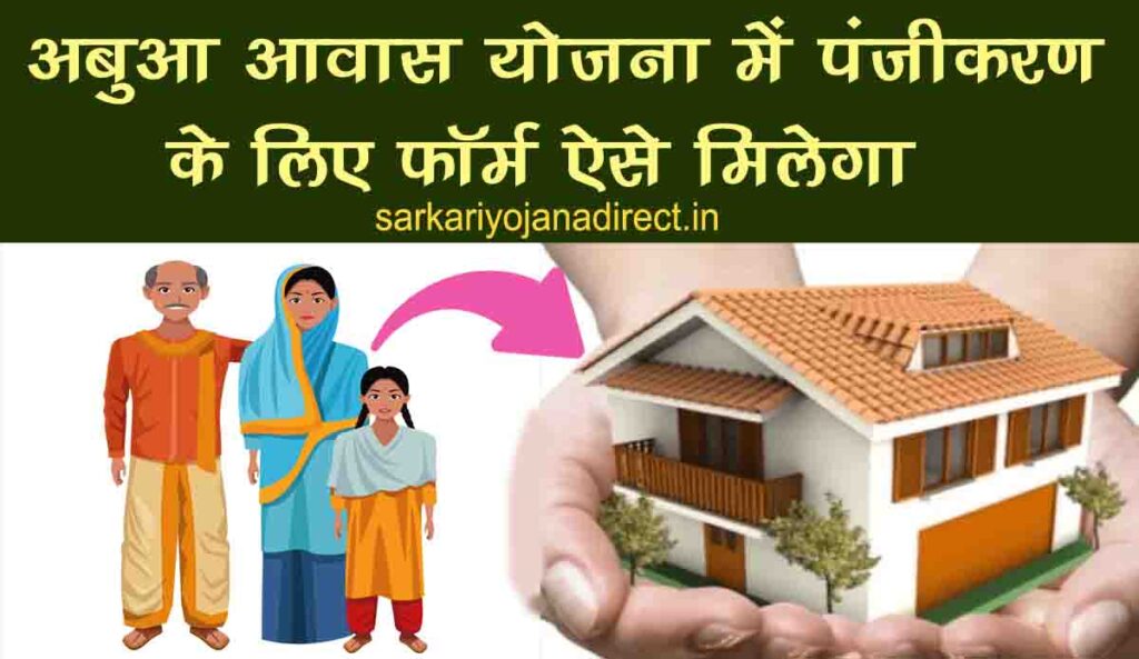 Abua Awas Yojana Jharkhand Form