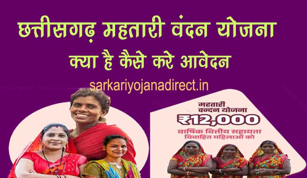 cg-mahtari-vandan-yojana-ka-form-apply