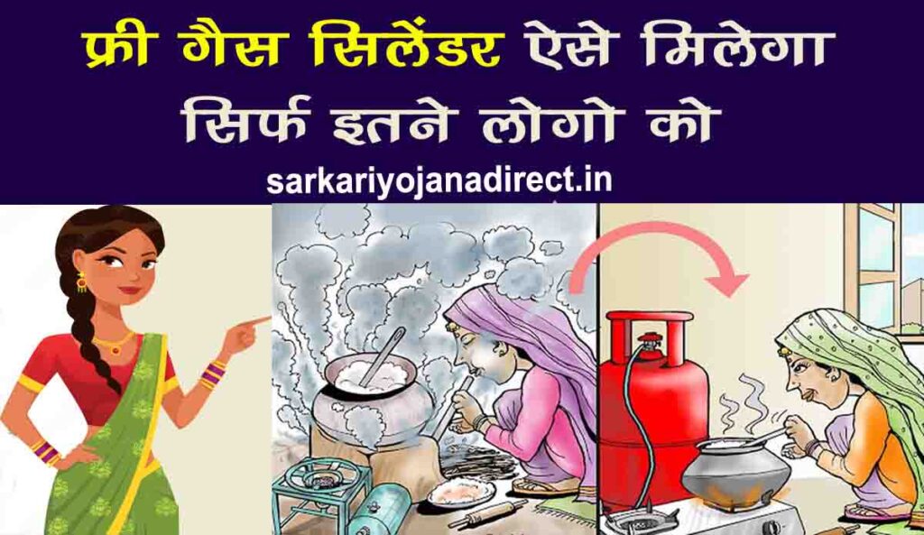 free gas cylinder kaise milega