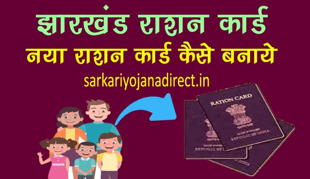 Jharkhand Ration Card Online Apply