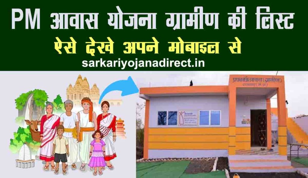 PM Awas Yojana Gramin List Kaise Dekhe