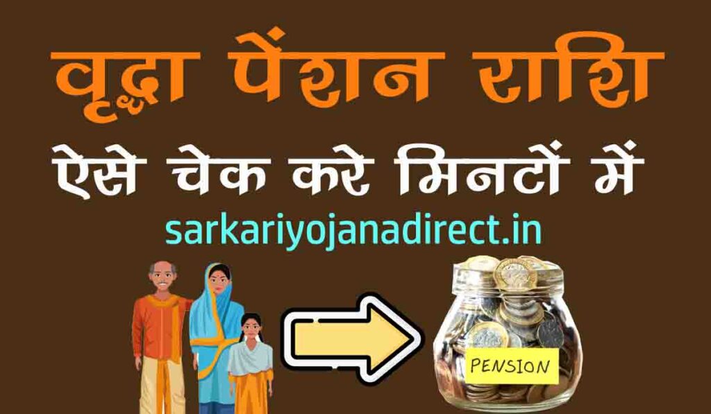 vridha pension payment kaise check kare