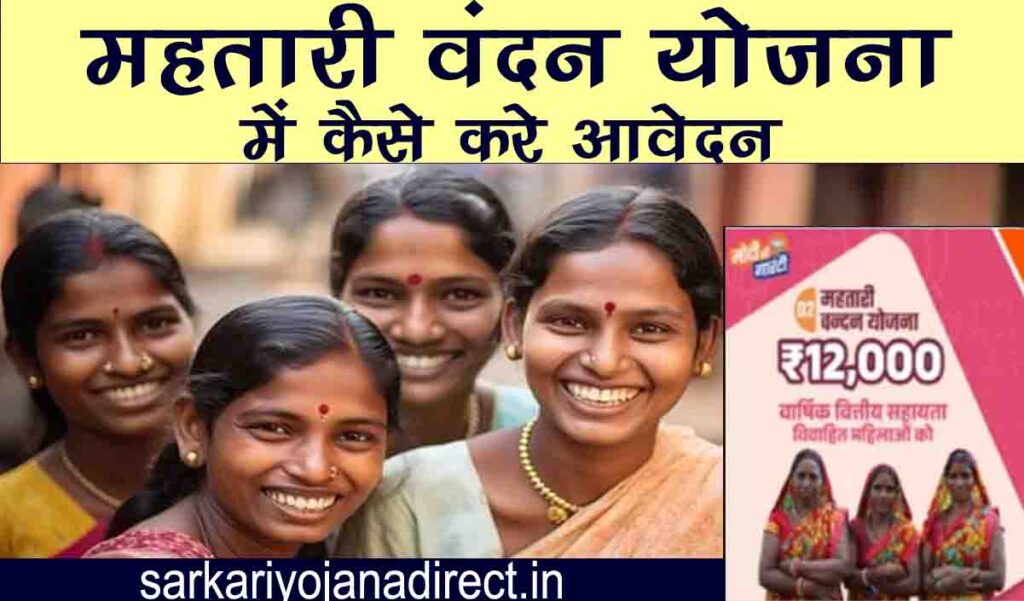 Mahtari Vandan Yojana Apply form