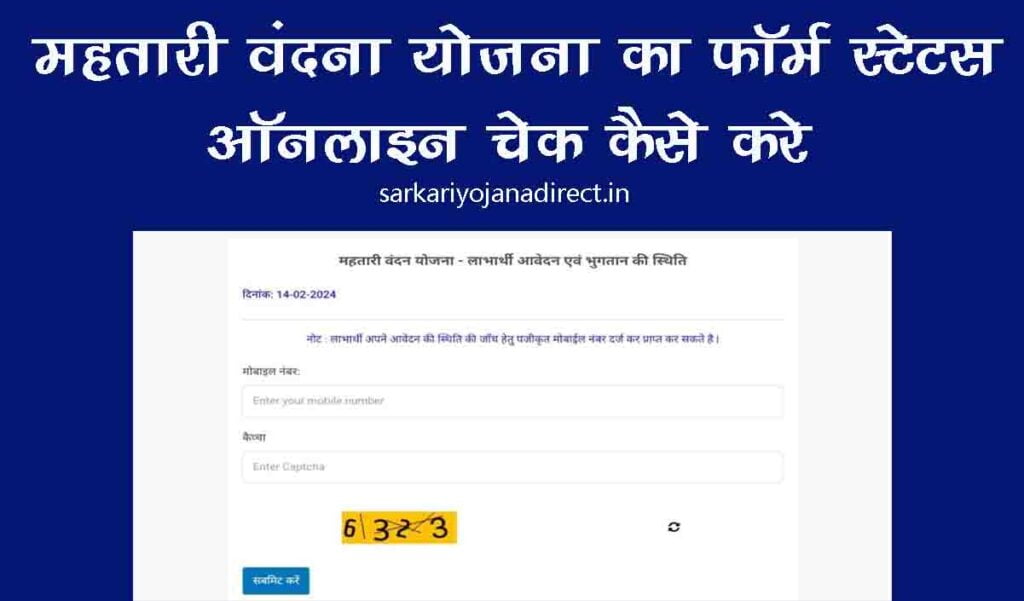 Mahtari vandana Yojana Form Status Check online 