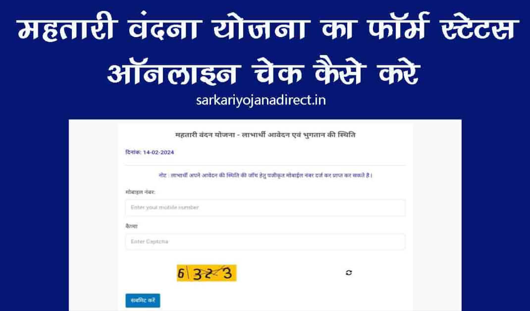 Mahtari vandana Yojana Check Form Status