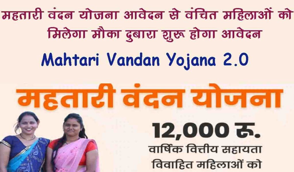 Mahtari Vandan Yojana 2.0 new apply 