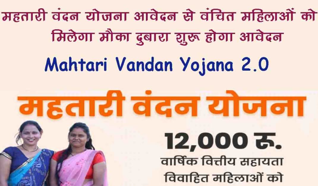 Mahtari Vandan Yojana 2.0 apply date