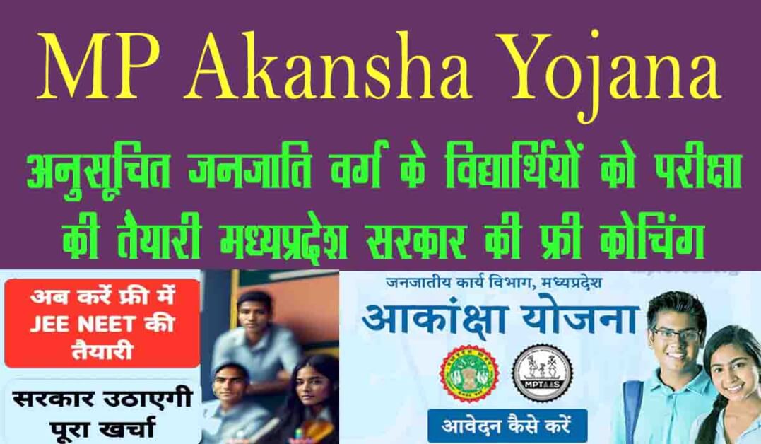 MP Akansha Yojana से कैसे छात्र कर सकेंगे JEE-NEET की फ्री तैयारी