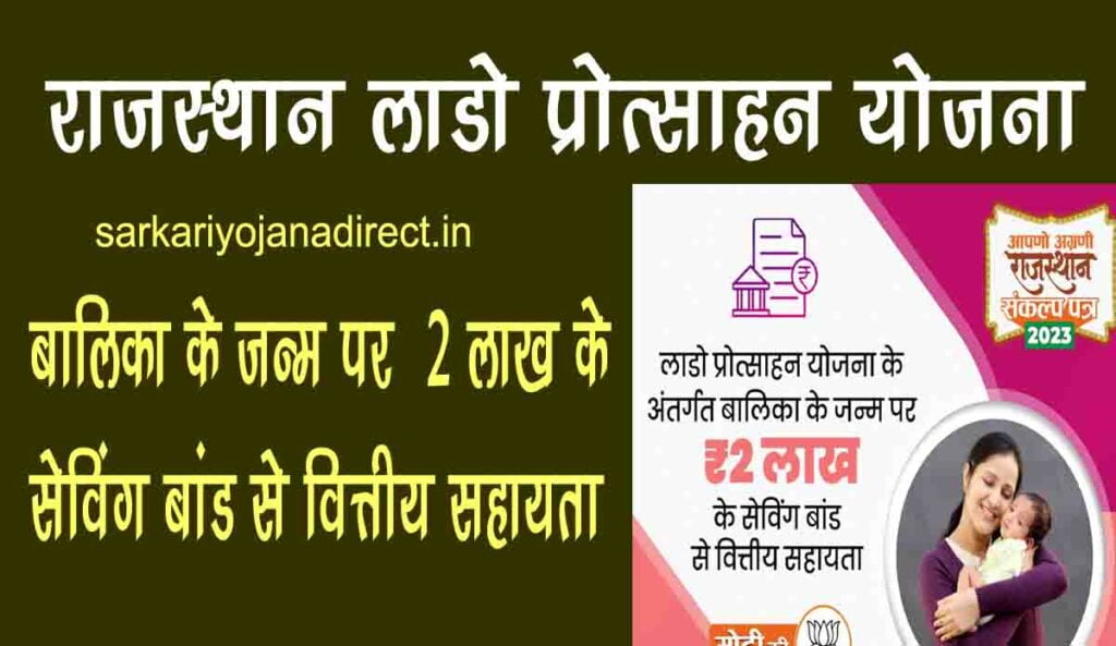 rajasthan-lado-protsahan-yojana-apply