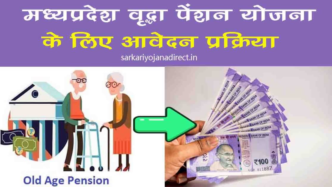 Madhyapradesh vridha pension yojana apply kaise kare