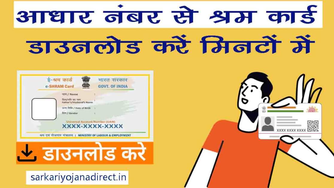 aadhar number se shram card download