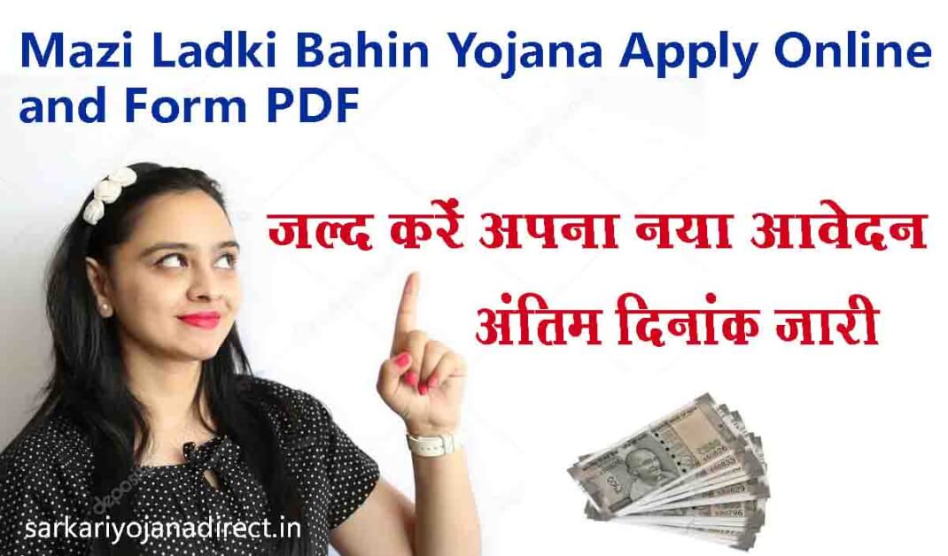 Mazi Ladki Bahin Yojana Apply Online and Form PDF