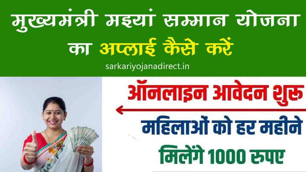 Maiya Samman Yojana Online Apply 