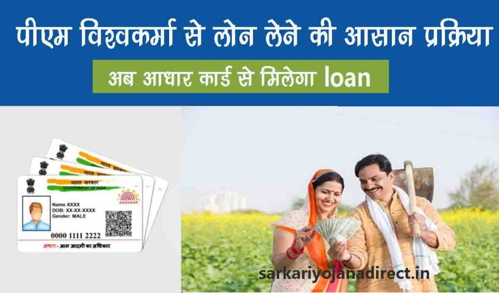 PM Vishwakarma Yojana loan apply