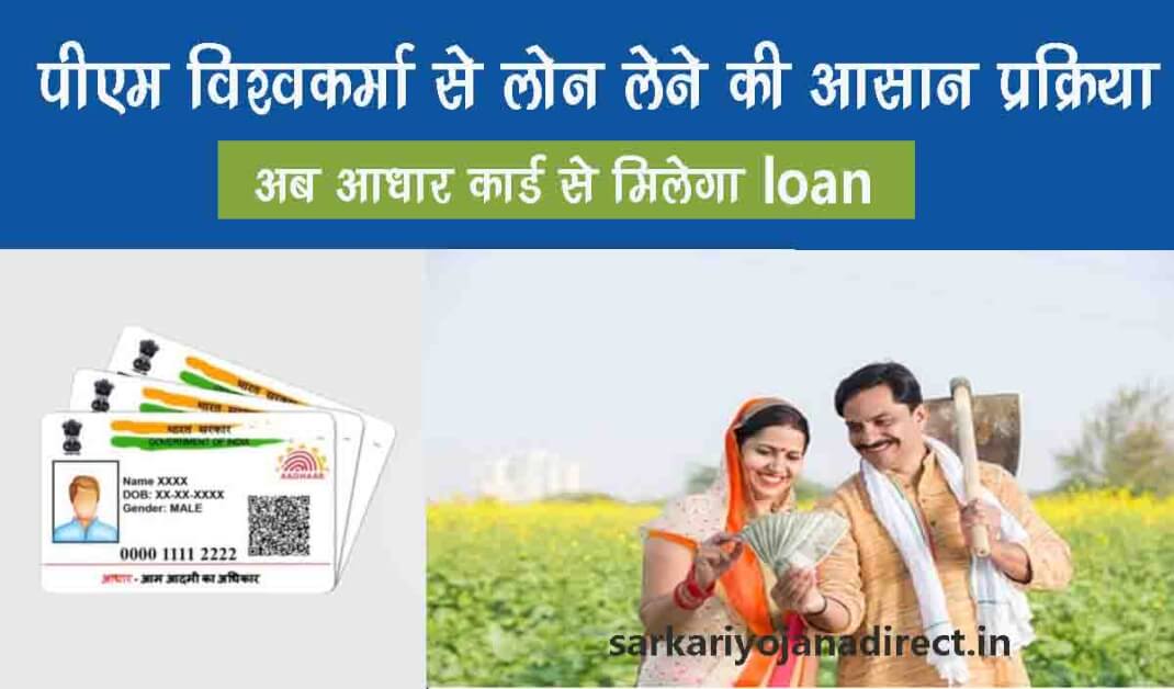 PM vishwakarma yojana loan kaise prapt