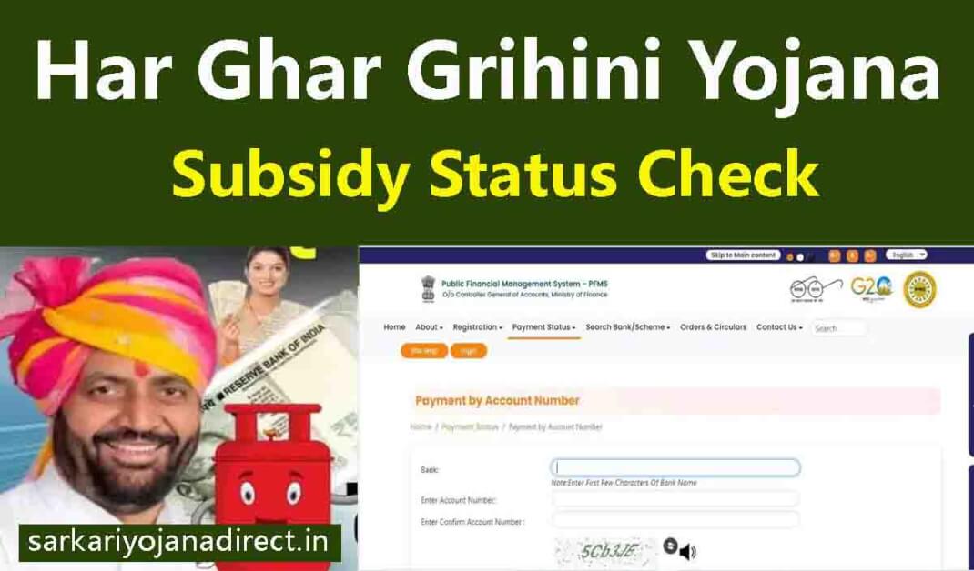 Har Ghar Har Grihini Yojana Subsidy Status