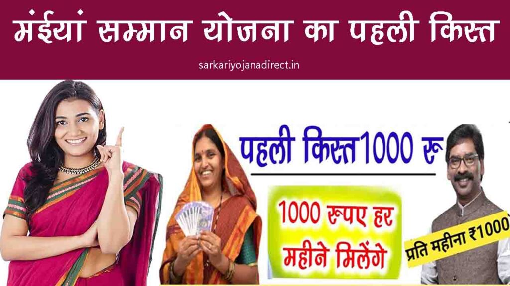 Maiya Samman Yojana First Installment