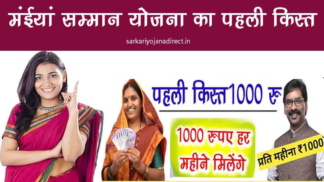 Maiya Samman Yojana First Installment