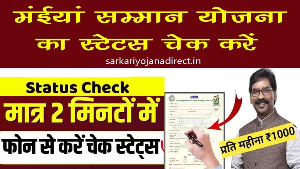 Maiya Samman Yojana Status Check