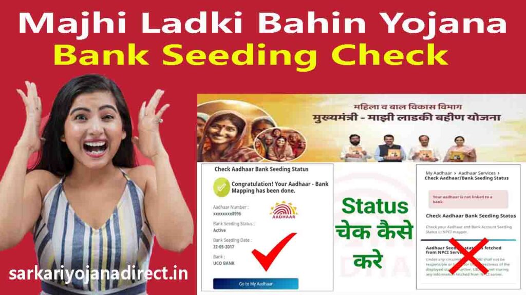 majhi ladki bahin yojana bank aadhar seeding