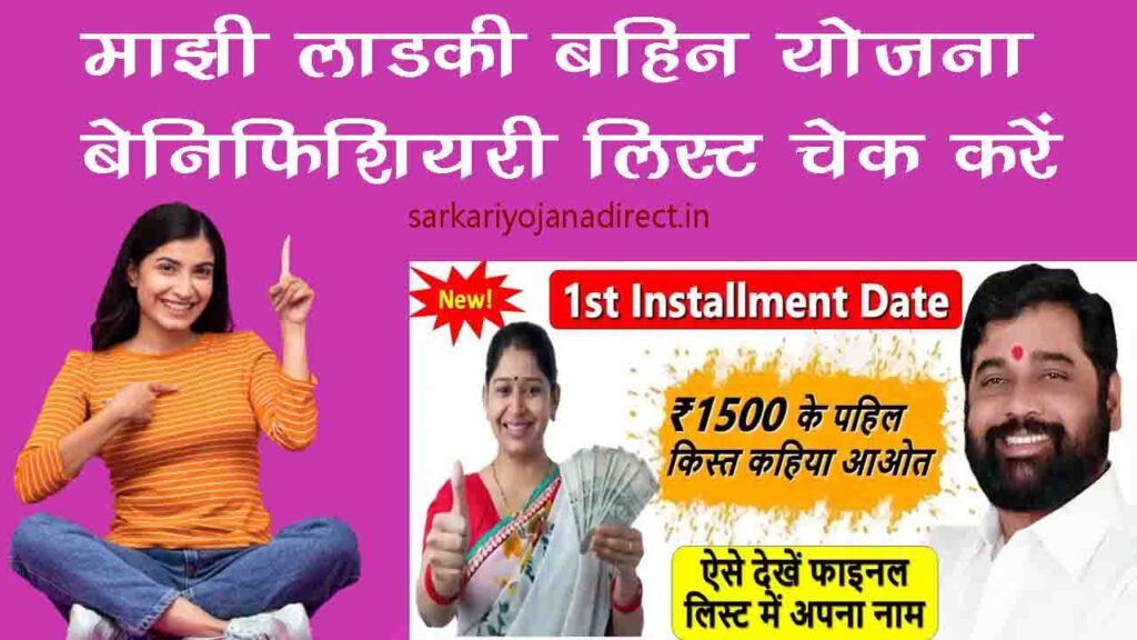 majhi ladki bahin yojana beneficiary list