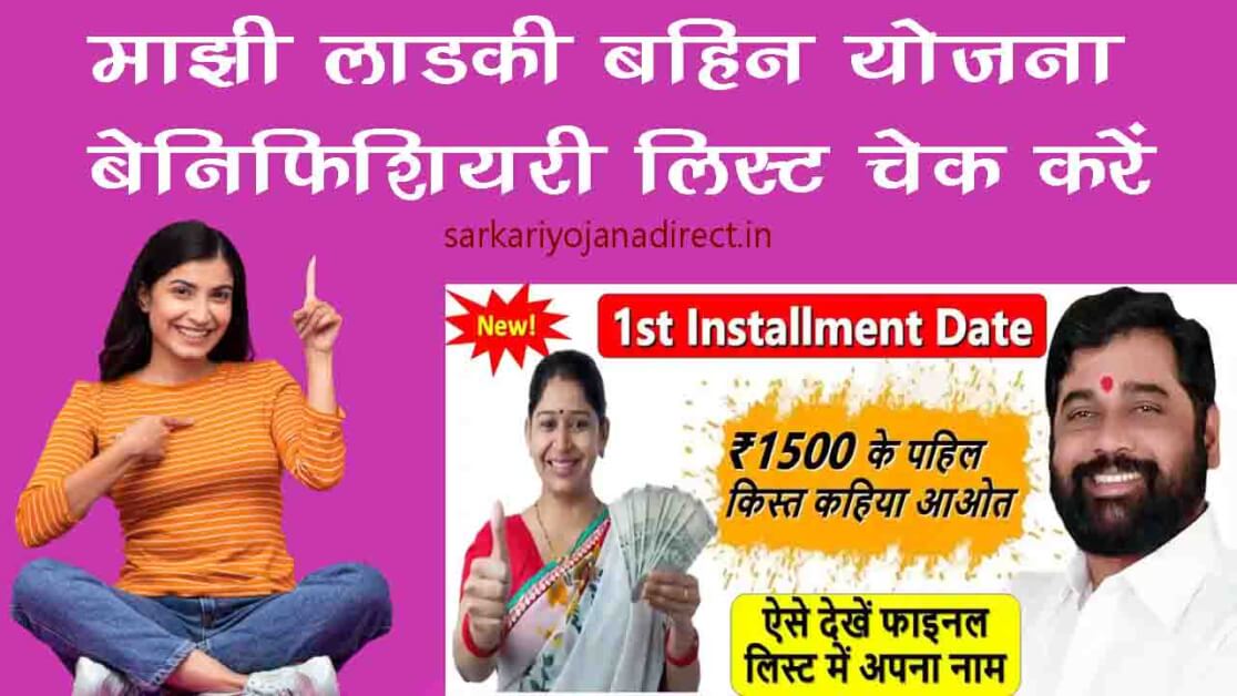 majhi ladki bahin yojana beneficiary list