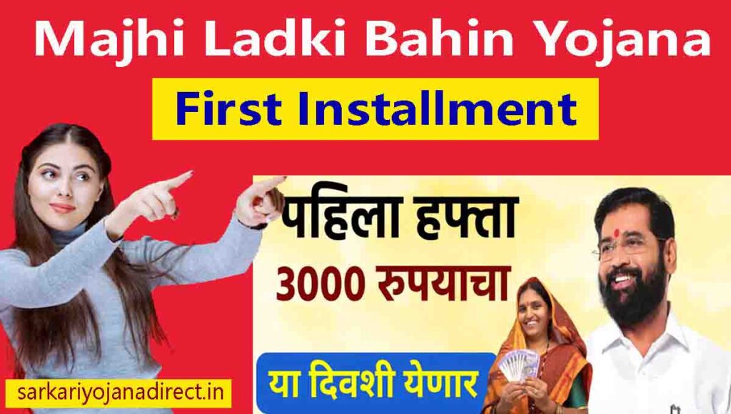 Majhi Ladki Bahin Yojana First Installment 