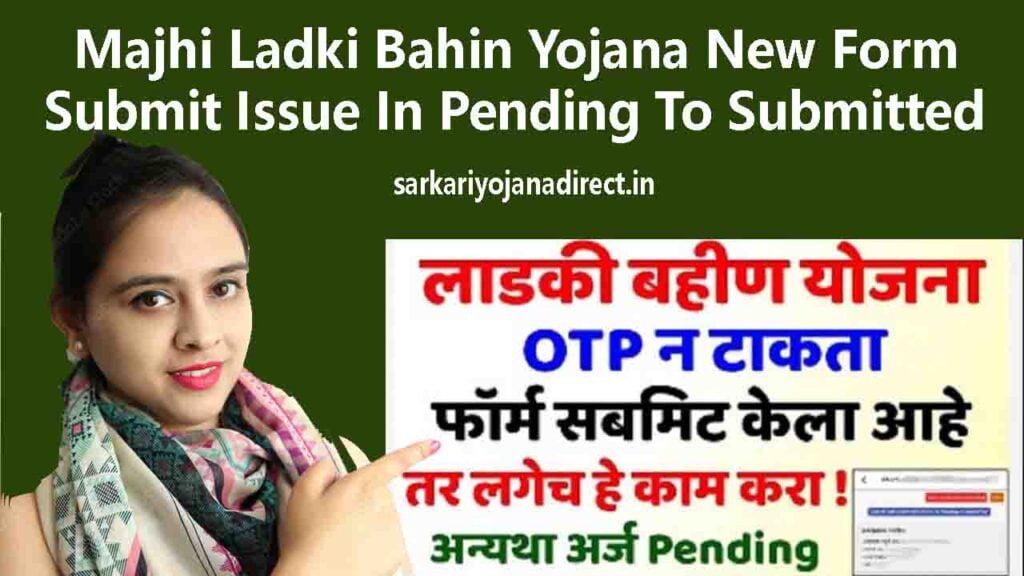 Majhi Ladki Bahin Yojana New Form Submit Issue In Pending To Submitted 