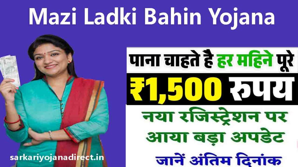 Mazi Ladki Bahin Yojana Online Form PDF