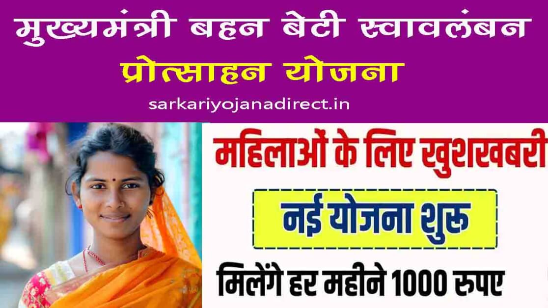 Mukhyamantri Bahan Beti Swavalamban Protsahan Yojana