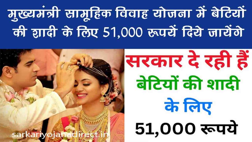 Mukhyamantri Samuhik Vivah Yojana 