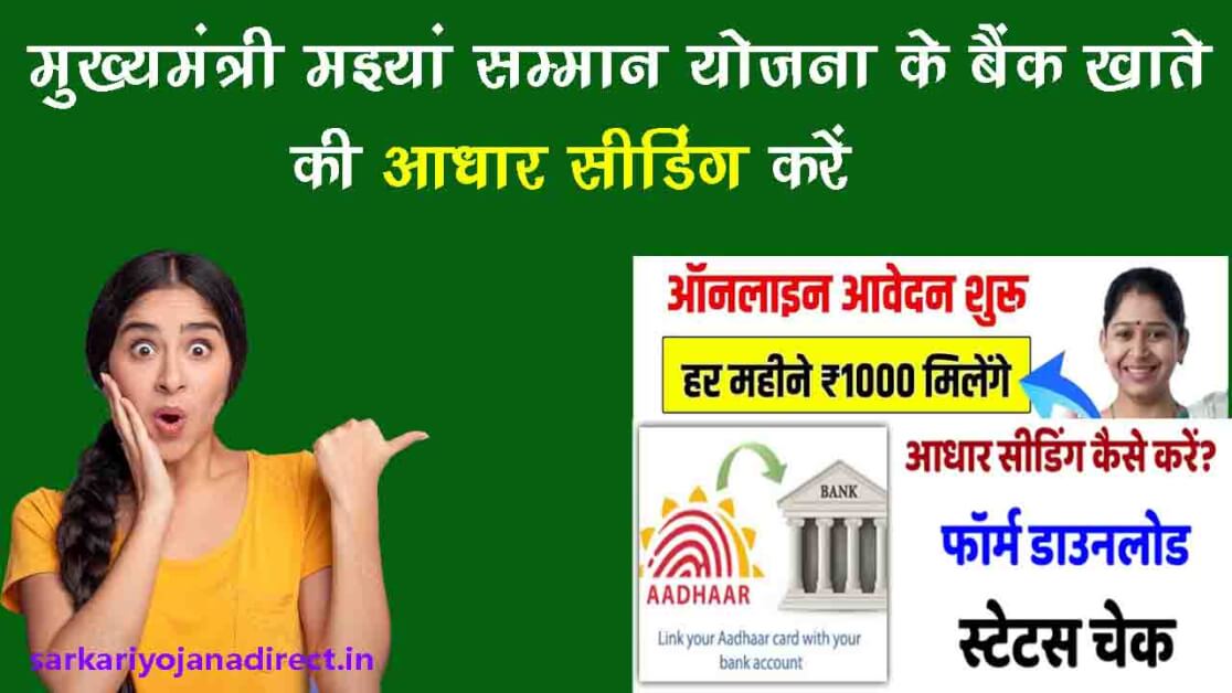 mukhymantri maiya samman yojana bank aadhar seeding