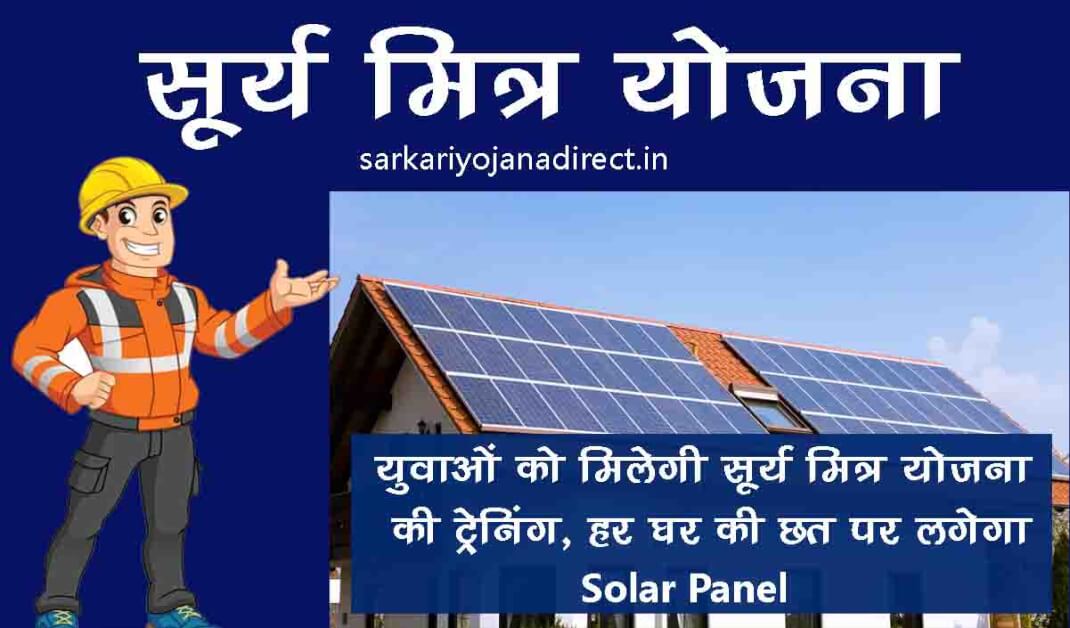 UP Surya Mitra Yojana Online Apply