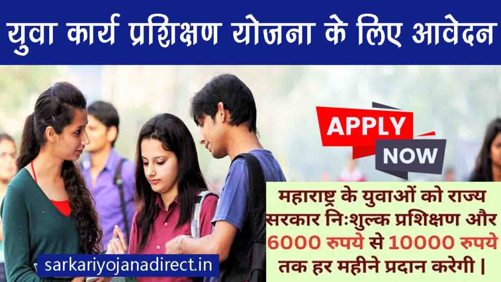 Yuva Karya Prashikshan Yojana Online Apply