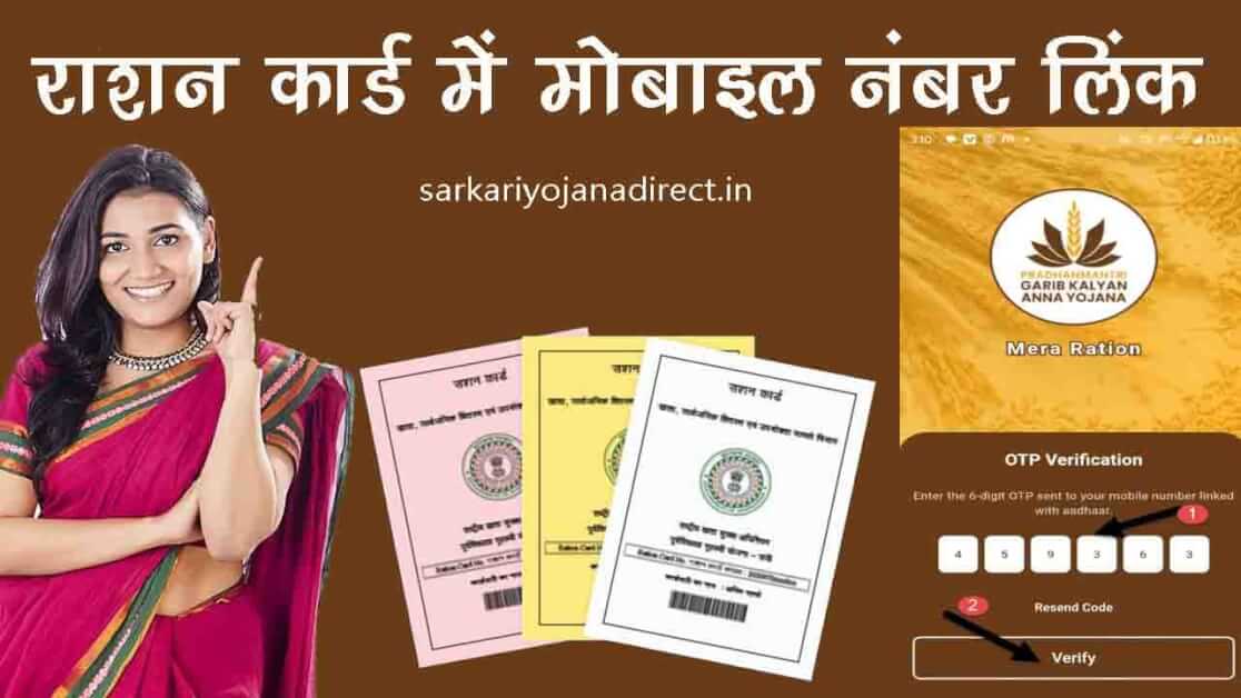 Ration Card Mobile Number Link