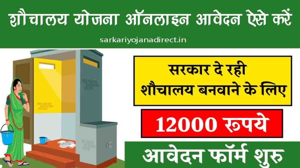 Sauchalay Yojana Registration