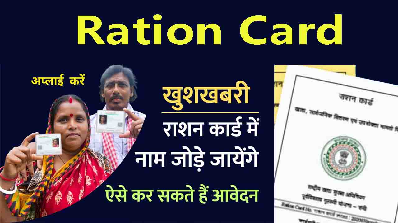 ration card me naam kaise jode